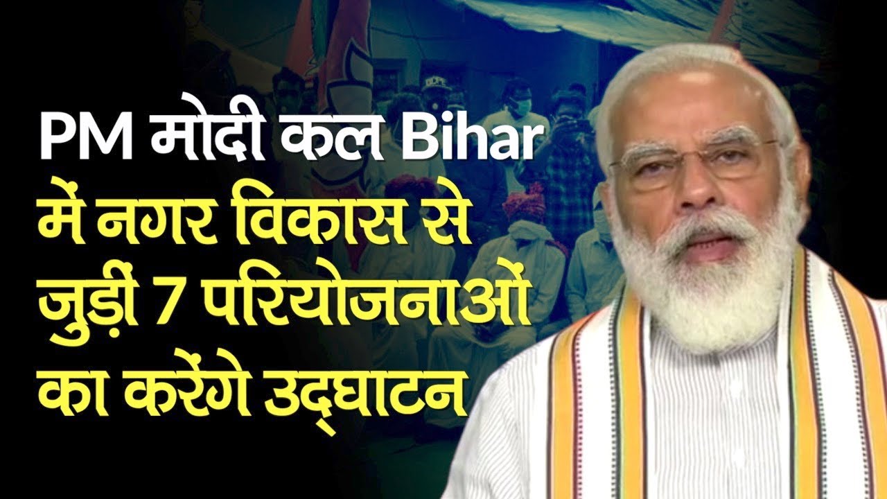 PM Modi वीडियो कॉन्फ्रेंसिंग के जरिए कल Bihar में 7 Urban Infrastructure  Projects का करेंगे उद्घाटन - YouTube