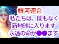 【銀河連合】オーロラレイのメッセージ「間もなく、新しい地球に入ります!古い地球の、炭素ベースのDNAから結晶ベースのDNAへの移行。新しい地球では、お金も必要なくなります。」