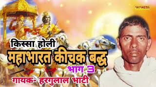 MAHABHARAT KICHAK BADH HOLI .VOL3 || HARGULAL SINGH BHATI || SHISHODIA LIVE||