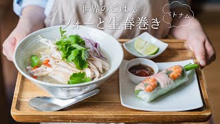 【本格】フォーと生春巻きを作ってみよう。〜世界の料理・ベトナム編🇻🇳 〜How to make 