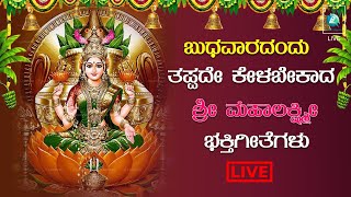 LIVE | ಬುಧವಾರದಂದು ತಪ್ಪದೇ ಕೇಳಬೇಕಾದ ಲಕ್ಷ್ಮಿ ದೇವಿ ಭಕ್ತಿ ಗೀತೆಗಳು - | A2 Bhakthi sagara