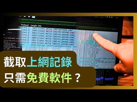 政府、電訊商可以知道你的上網記錄嗎？🫨點樣防止？90%人上網都在「裸奔」！HTTPS 真的夠安全嗎？實測「MITM 中間人」與 加密防護教學 #網絡安全 #廣東話 #WireShark #Kali