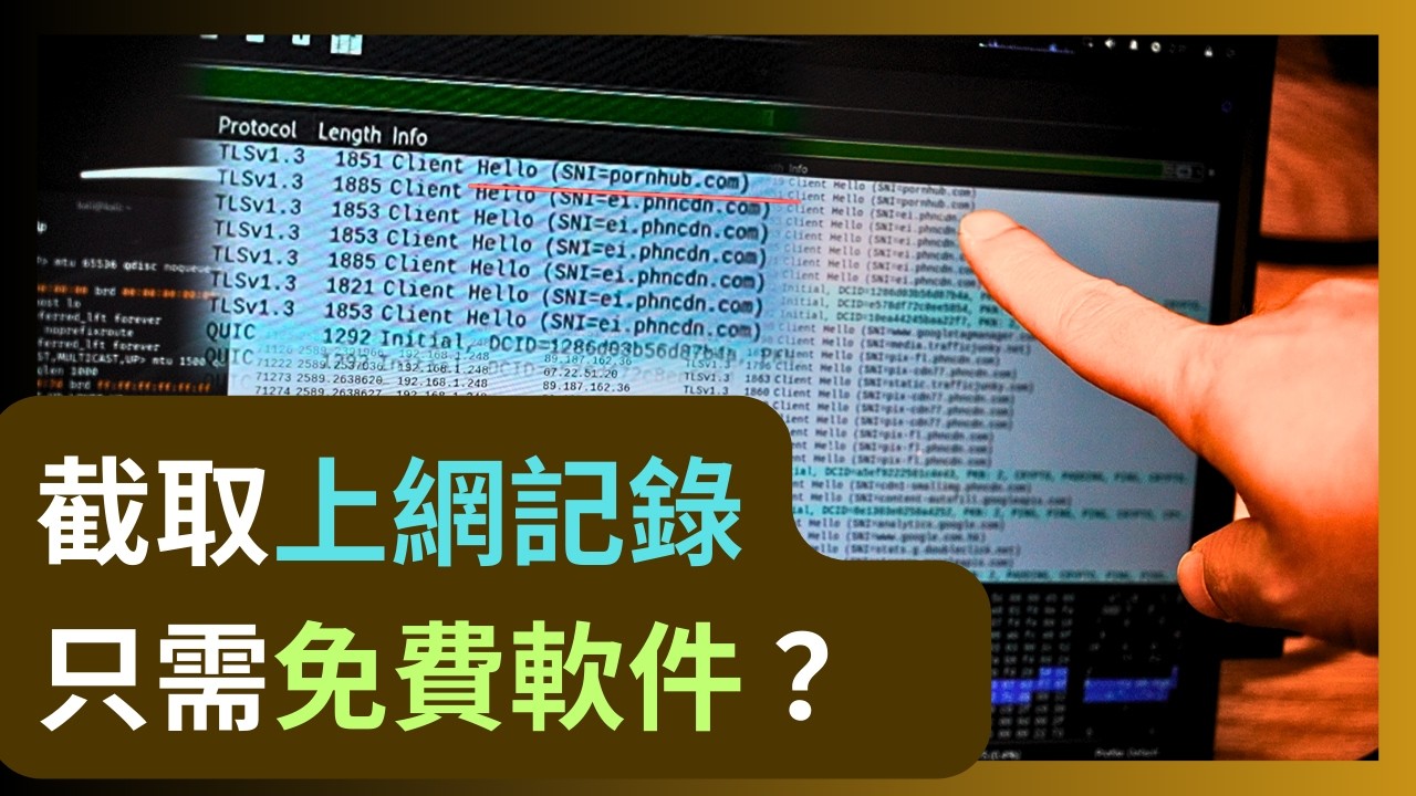 小心！免費軟件竟可「合法」截取你的全部上網記錄🫨90%人上網都在「裸奔」？HTTPS 真的夠安全嗎？實測「MITM 中間人」與 加密防護教學  #網絡安全  #廣東話 #WireShark #Kali