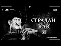 Страшные истории на ночь - СТРАДАЙ КАК Я (" Mind Eraser 3000 " | " Поле забвения ").Ужасы. Страшилки