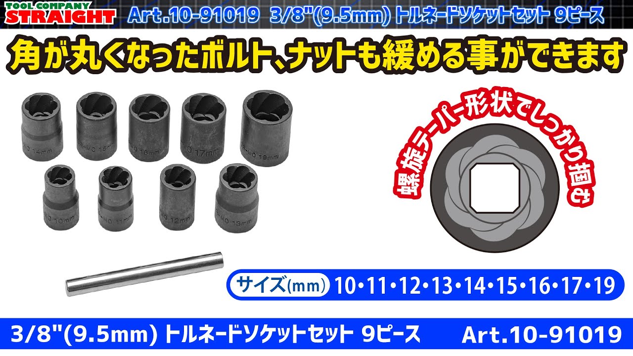 トルネードソケットセット 9ピース 差込角3/8 トルネードソケットセット 9ピース 差込角3/8