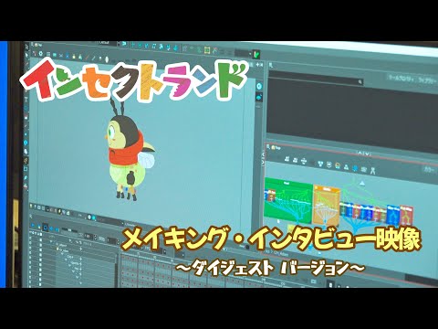 【インセクトランド】メイキング・インタビュー動画　～ダイジェストバージョン～