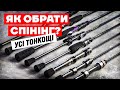 Як вибрати Спінінг?  Всі тонкощі вибору спінінгового вудилища: тест, дія, довжина, матеріал...