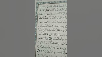 تصحيح تلاوة سورة البقرة من الآية 102.....حتى الآية105