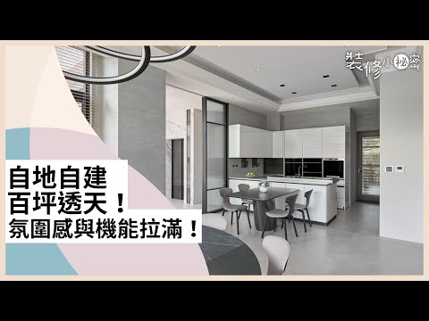 自地自建百坪透天！細膩格局規劃，與屋主共創完美生活氛圍 ft.沐澄設計