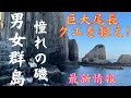 【男女群島2022】男女群島遠征DAY1❕　尾長、高級魚クエ釣行