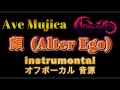 原曲再現オフボーカル 顔 Alter Ego Ave Mujica Instrumental 音源 原曲再現オフボーカル 顔 Alter Ego Ave Mujica Instrumental 音源