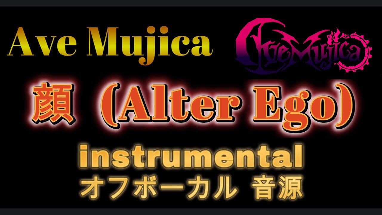 [原曲再現オフボーカル]  『 顔 』 (Alter Ego)  Ave Mujica  カラオケ Instrumental 音源