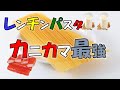 カニカマ最強！『グラタン風シーフードパスタ』レンジでチンッ！