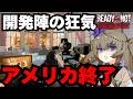 遂に壊れるアメリカ社会|ゲーム史に残る挑戦的任務【Ready or Not DLC Boiling Point】