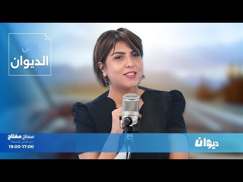 ناس الديوان مع سماح مفتاح 24 10 2025