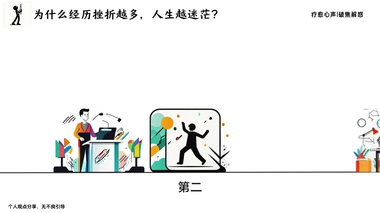 为何经历挫折越多，人生越迷茫？ 摔过的跤堆成高墙，反而挡住了前方的光。每一次跌倒都在消耗勇气，每一次失望都在磨损方向感，走着走着就忘了出发的理由。不是挫折本身让人迷茫，而是未被消化的伤痛、未找到的意义