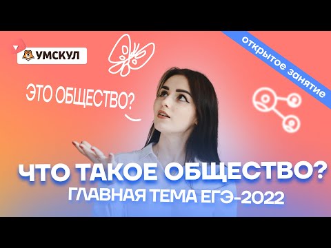 Что такое общество? Главная тема ЕГЭ-2022 | Обществознание ЕГЭ 2022 | Умскул