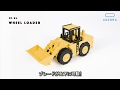 CARS CRAFT　カーズクラフト　ホイールローダー