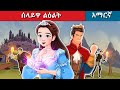 Teret Teret Amharic ሰላይዋ ልዕልት Amharic Stories Teret Teret Amharic ሰላይዋ ልዕልት Amharic Stories