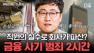 [#알쓸범잡2] (110분) 국가적 악재가 의심된 코스피 지수의 폭등 원인은? 입력 실수로 2분 만에 증발한 460억💸 국가의 경제를 뒤흔든 금융 사기 범죄 | #편집자는