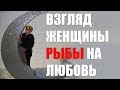 взгляд женщины - Рыбы на любовь. часть 1