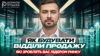 Побудова віділу продажу