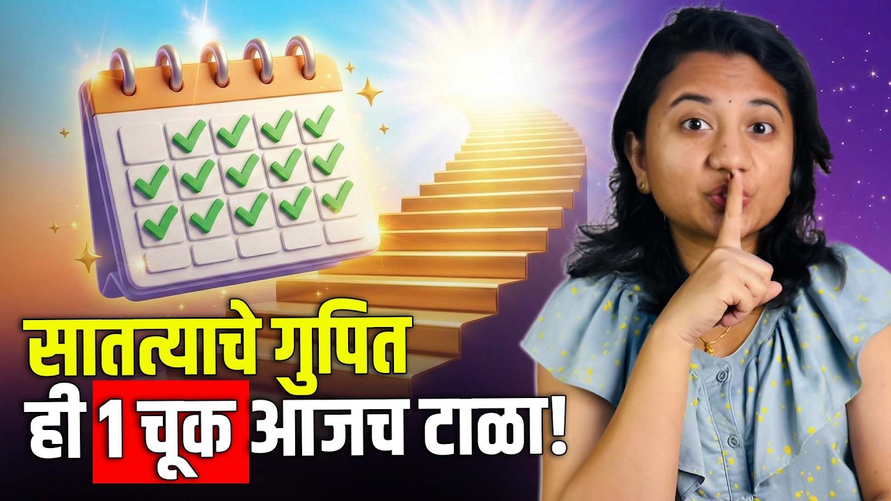 ९९% लोकं 'ही' चूक करतात, म्हणून कामात सातत्य राहत नाही!|Sayali Choughule