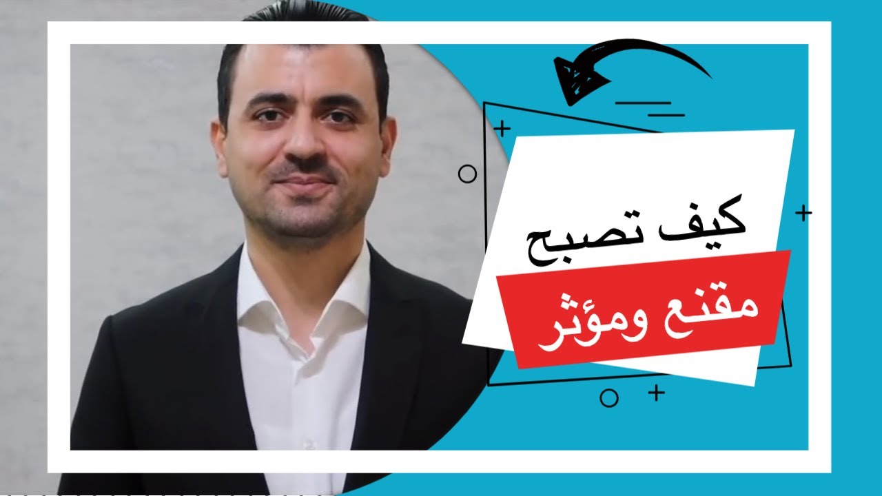 كيف تصبح مقنع ومؤثر في 7 خطوات فقط