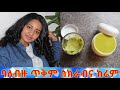 ባለብዙ ጥቅም የቤት ስክራብና ክሬም የፊት ምግብ // very useful facial scrub and cream