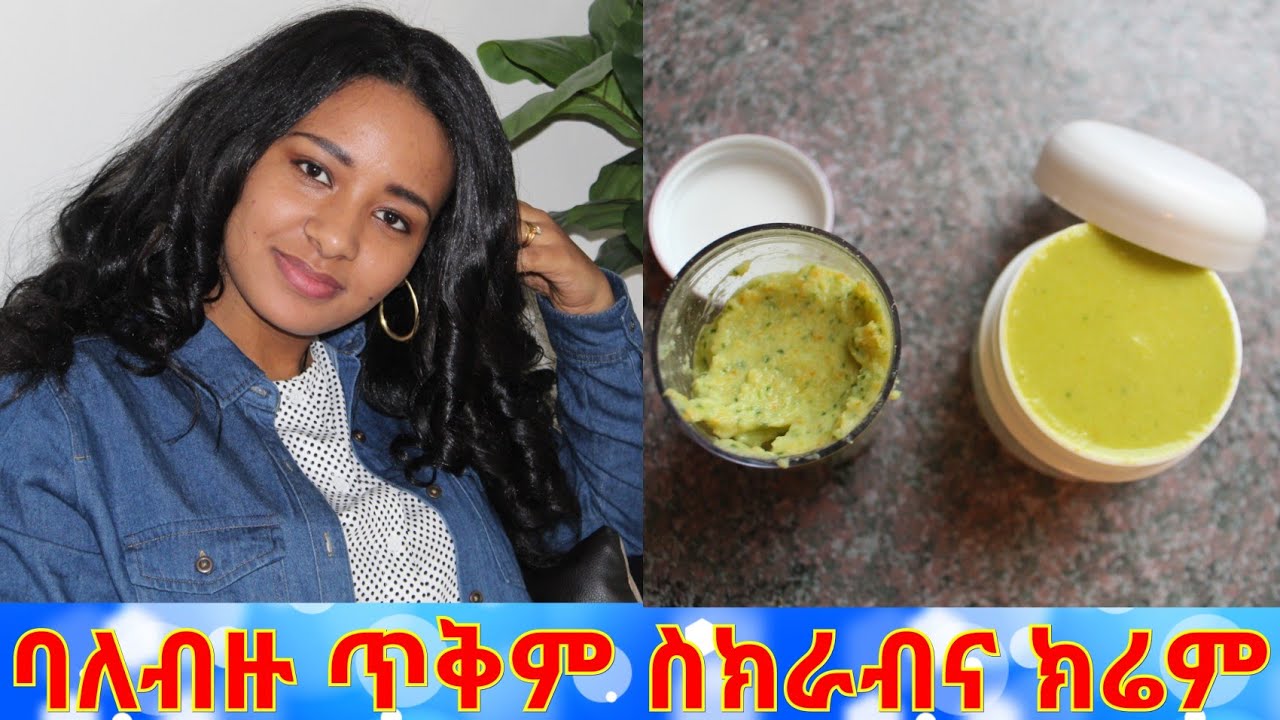 ባለብዙ ጥቅም የቤት ስክራብና ክሬም የፊት ምግብ // very useful facial scrub and cream