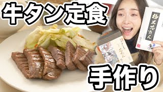 仙台名物！牛タン定食を作っていくよ！【伊達の牛たん・お土産】