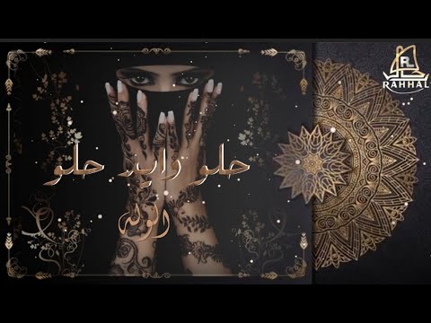         حلو وايد حلو  الجزء الأول