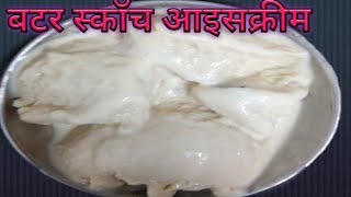 ice kream बनाए बिना मिल्क पाउडर बिना क्रीम बिना कस्डर्ट पाउडर butter scotchice cream रेसिपी 