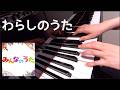 わらしのうた 山﨑バニラ みんなのうた ピアノ