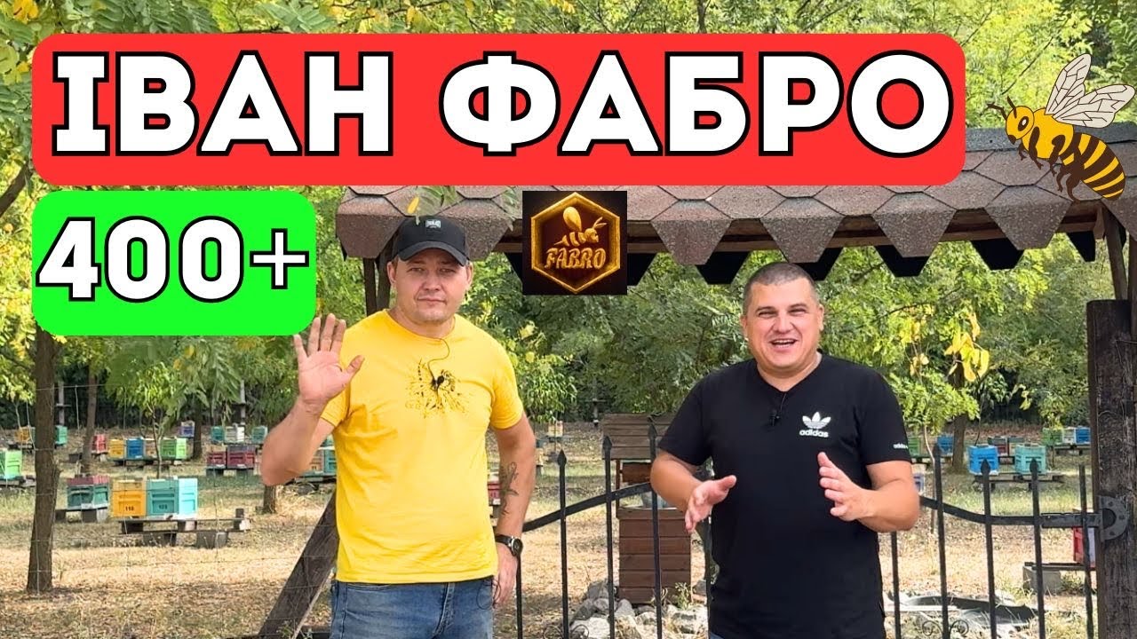 Пасічник Іван Фабро 🐝 Я його знайшов✅ Ч-1