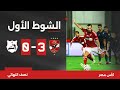 الشوط الأول الأهلي 3 0 إنبي قبل النهائي كأس مصر 2023