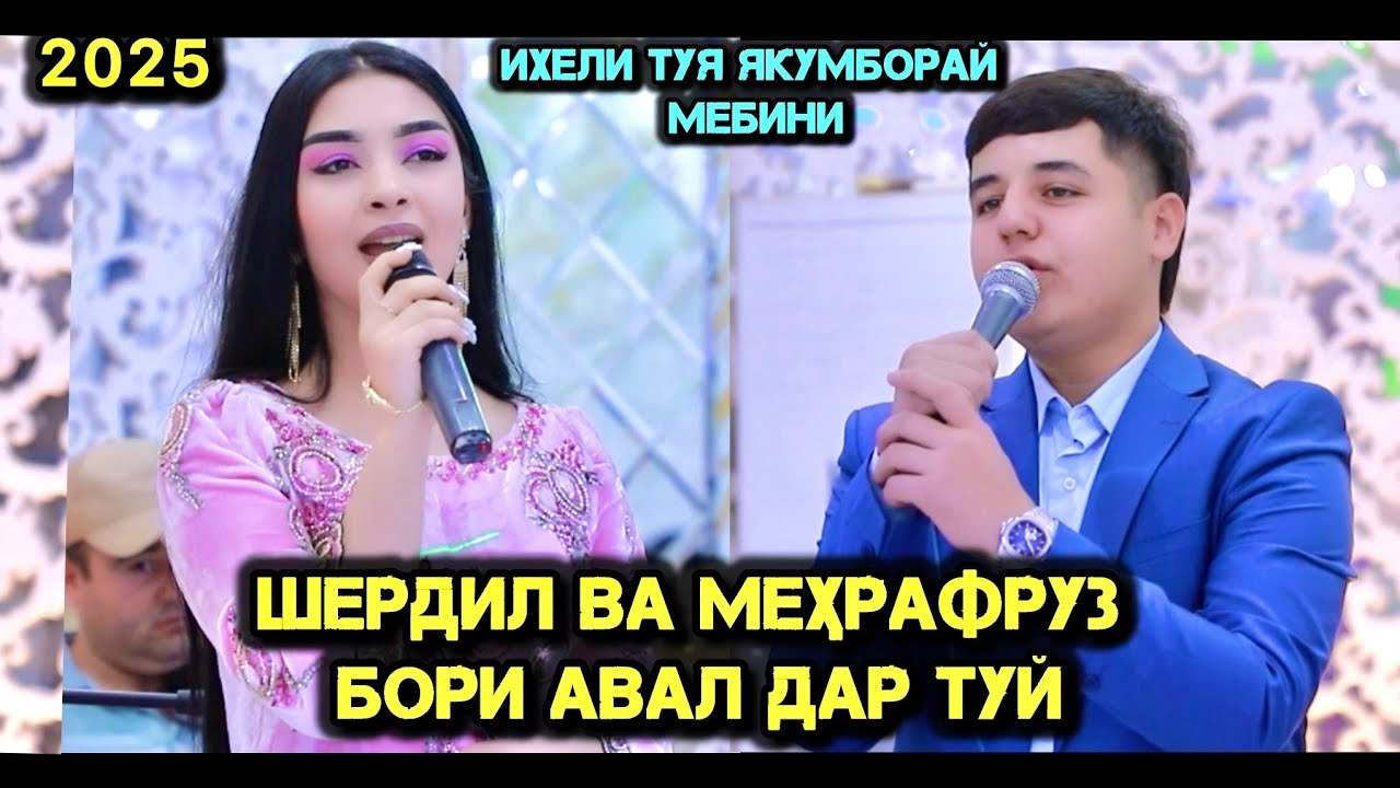 Аввалин Бор Шердил ва Мехрафруз дар Туй