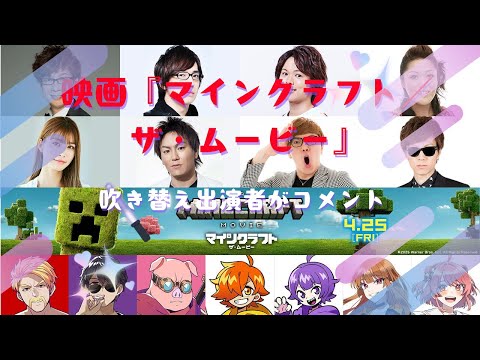 GWは映画マイクラ！映画『マインクラフト／ザ・ムービー』日本語吹替版予告 【女性実況】 #switch2 #ダスクブラッド