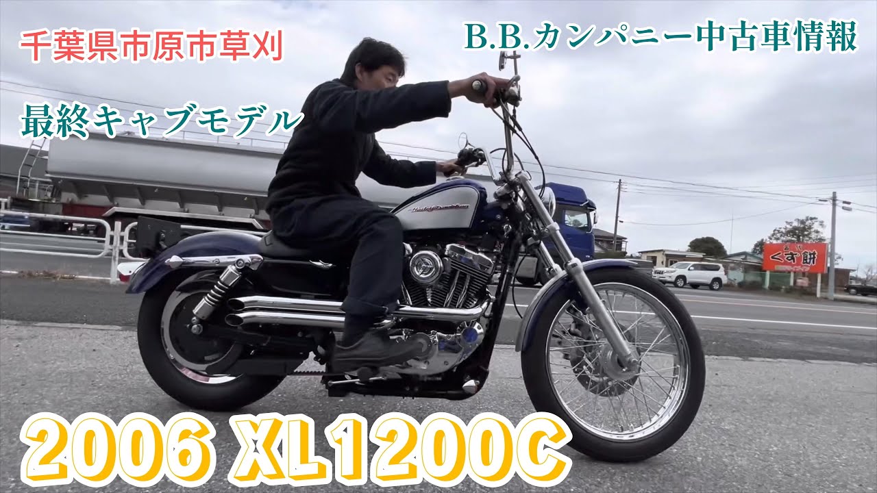 最終キャブモデルXL1200C 2006年式【B.B.カンパニー中古車情報
