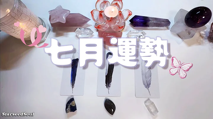💛塔羅占卜| 🌙七月運勢+ ♋️巨蟹座的生日錦囊(愛情/事業財富/學業/健康等方面的運勢預測) - 天天要聞