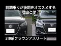 210系アスリート前期乗りが後期をオススメする理由 クラウンアスリート CROWN