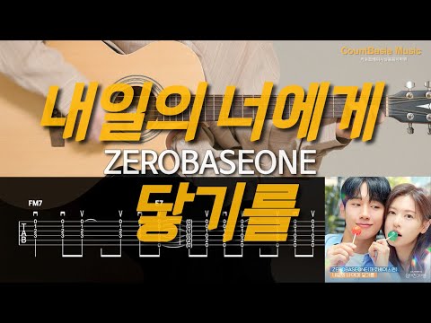 내일의 너에게 닿기를 (기타) - ZEROBASEONE(제로베이스원)