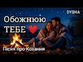 Обожнюю ТЕБЕ Українська Романтична Пісня 2026 Пісня про Кохання