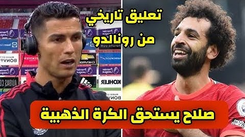 تعليق تاريخي من كريستيانو رونالدو علي محمد صلاح قبل مباراة ليفربول ومانشستر يونايتد