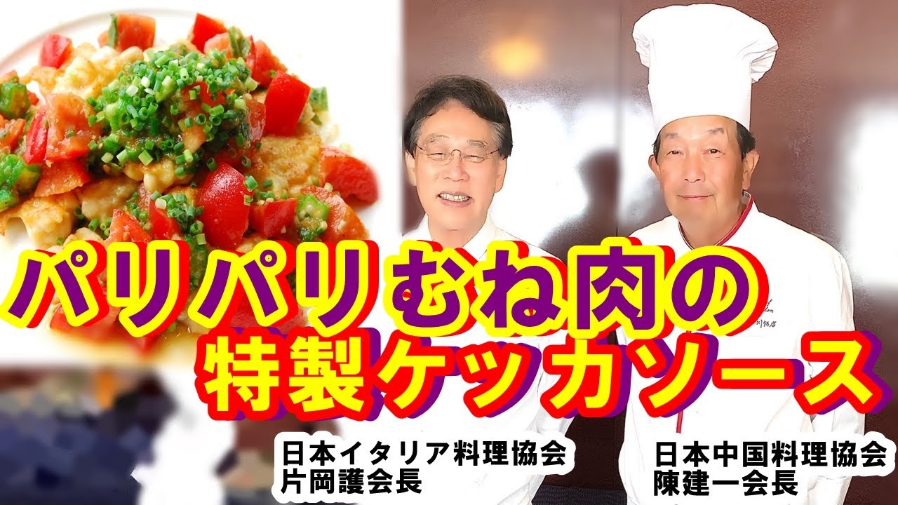 陳建一氏&片岡護氏 特別コラボレーション！中国料理×イタリアン特別