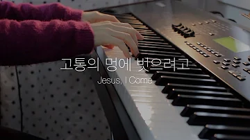 Hymns for Lent | Out of my bondage, sorrow and night(Jesus, I come) | 사순절 피아노찬송가 | 고통의 멍에 벗으려고