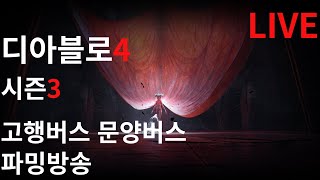 디아블로4 시즌3! 강령술사 성장 두리엘 재료 파밍 및 문양버스 고행버스~2024년 2월25일 다시보기 풀영…