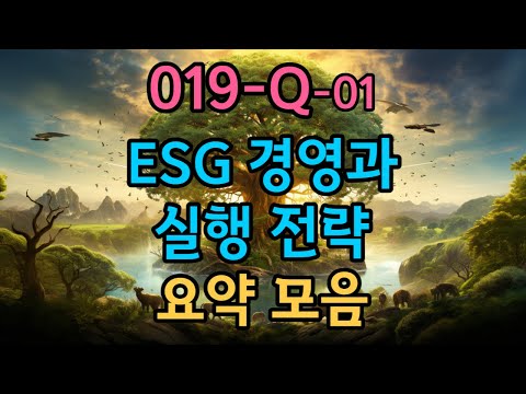 019-Q-01 ESG 경영과 실행 전략 요약 모음