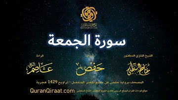 062 سورة الجمعة   برواية حفص عن عاصم بقصر المنفصل  القارئ مفتاح السلطني