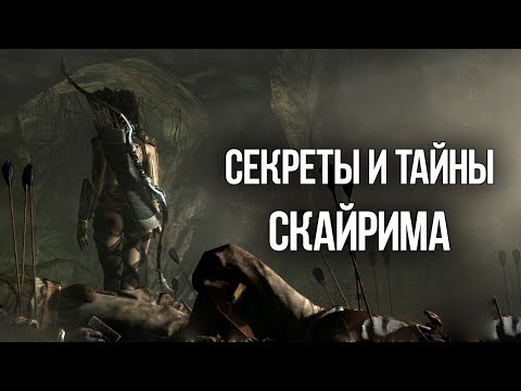 Видео: SKYRIM СЕКРЕТЫ И ТАЙНЫ Скайрима которые вы пропустили